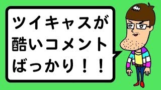 ツイキャスのコメントが酷いのばっかり！