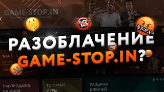 РАЗОБЛАЧЕНИЕ GAME-STOP.IN? // ПРОВЕРКА!