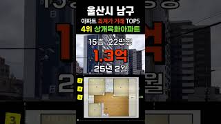 울산 남구 최저가 아파트 5곳입니다. 울산시 20평형대 APT 거래중 가장 싼 순위 #급매 #부동산 #갭투자 #분양가 #급매물 #전세가 #저렴한아파트 #싼아파트 #아파트 #분양가
