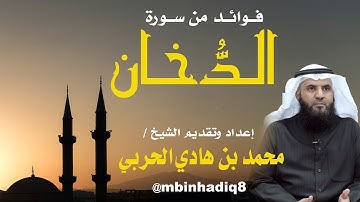 فوائد من سورة #الدخان (١٥) - {إن يوم الفصل ميقاتهم أجمعين}