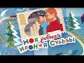 Моя родная Ирония судьбы