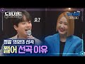 도원차트 시즌3 BTS 노래는 인정이지 쩔어 선곡 이유 도원차트 시즌3 BTS 노래는 인정이지 쩔어 선곡 이유