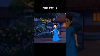 ভুতের কার্টুন-৭ | The Sleeping Witch | Bangla Horror story | Bhuter golpo | Bhuter Cartoon | Haunted
