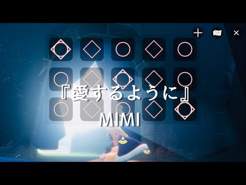 【sky】『愛するように/MIMI』を弾きました。As if to love.[演奏楽譜面]