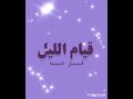 قيام الليل فضل قيام الليل ماذا قال ربكم عن قيام الليل