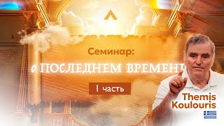 видео: СЕМИНАР о  картинка: СЕМИНАР о