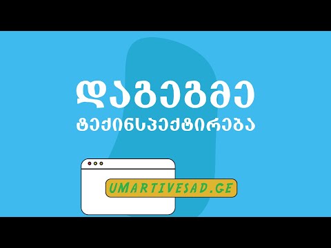 გაიარე ტექინსპექტირება უმარტივესად