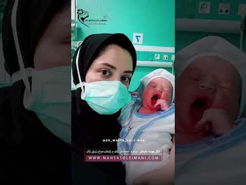 زایمان در مطب دکتر مهسا سلیمانی