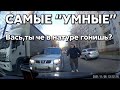 Подборка САМЫХ "УМНЫХ" водителей #602