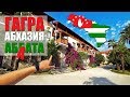 Абхазия 2018 // Где отдохнуть в Гаграх // Обзор отеля АБААТА