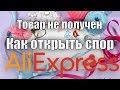 Как открыть спор на Алиэкспресс если товар не пришел.