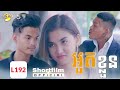 អួតខ្លួន !!!​ [ Short Film ]