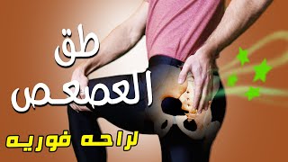 فرقعه الحوض والعجزي الحرقفي | تصحيح كايروبراكتيك لراحة فورية من ألم العصعص