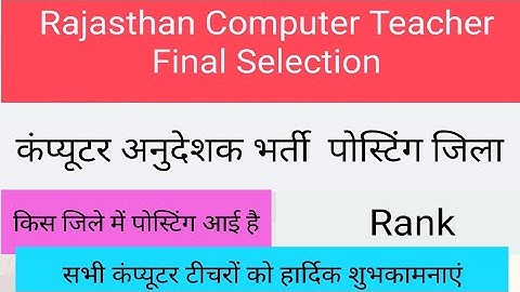 RPSC Computer Teacher Vacancy joining district || कंप्यूटर अनुदेशक भर्ती Posting जिला ||