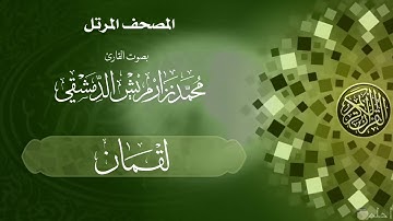 30  سورة لقمان /  القارئ محمد نزار مريش الدمشقي