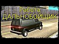 Работа ДАЛЬНОБОЙЩИКА . SAMP SanTrop RP (#4)