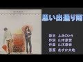 思い出通り雨 ふきのとう 【カラオケ】ハモリ付