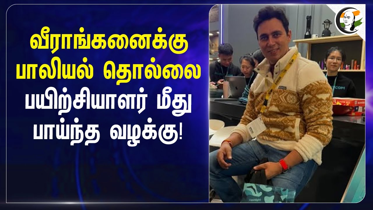 வீராங்கனைக்கு பாலியல் தொல்லை... | National Shooting Coach | Ankush Bhardwaj | Faridabad