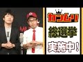【カンムリ総選挙】 カレンダーガール