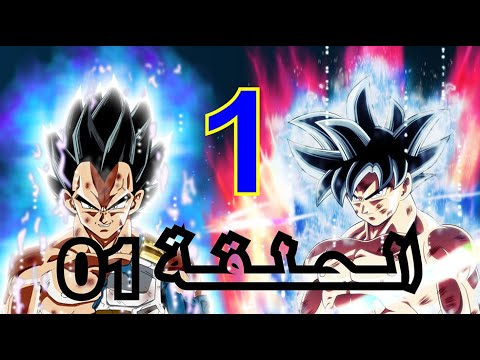 دراغون بول سوبر الحلقة 1 Dragon Ball Super 
