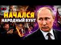 Путина ПРОКЛЯЛИ и ГОНЯТ В ОТСТАВКУ! Начало РЕВОЛЮЦИИ в России: скоро РВАНЕТ БОМБА