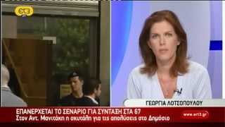 Γεωργία Λοτσοπούλου - ΕΤ3 (13/09/2012)