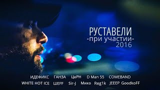 Руставели - При Участии. Альбомы и сборники. Русский Рэп