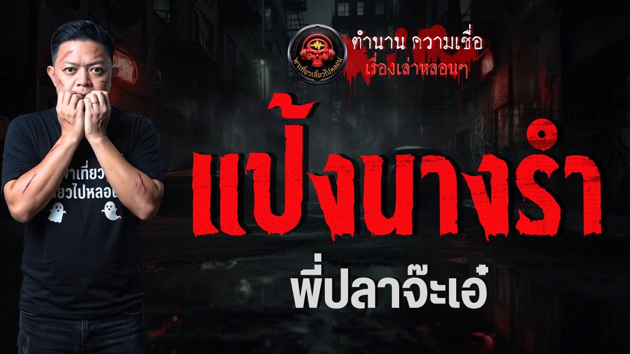 เรื่อง แป้งนางรำ  - พี่ปลาจ๊ะเอ๋