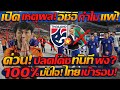 #ด่วน "ปลดโค้ช" ทีมแพ้ เหงียน / อิชิอิ เปิดเหตุผล ทำไม ทีมชาติไทย แพ้? มั่นใจไทย เข้ารอบ !! image