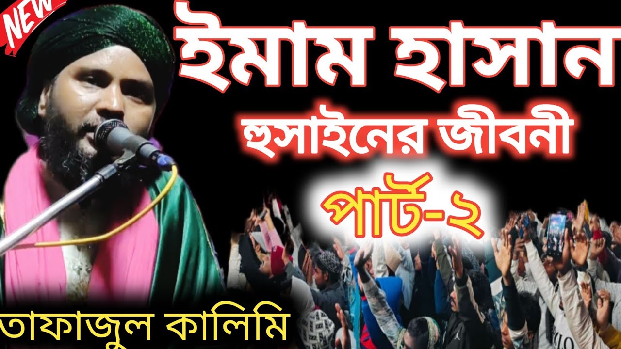 tafajul kalimi waz / ইমাম হাসান হুসাইনের জীবনী (পার্ট-২) মন মাতানো ওয়াজ ✓ তাফাজ্জুল কালিমী