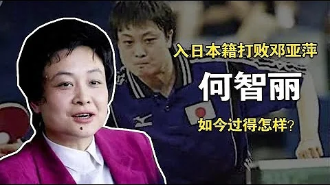 1989年入日本籍，擊敗鄧亞萍大喊「喲西」的何智麗，如今過得怎樣 - 天天要聞