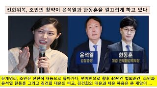 라이브 46호 운개명리, 조민은 선천적 재능으로 돌아가다, 연예인으로 향후 40년간 별의순간, 조민과 윤석열…