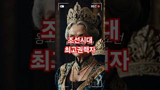 조선시대 최고 권력자