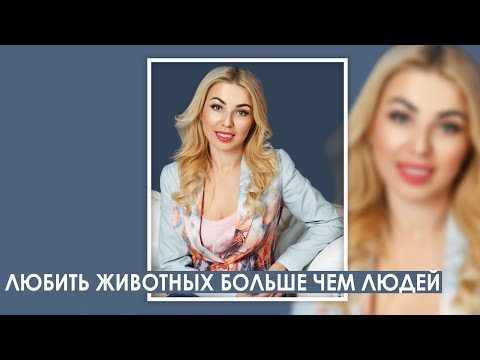 Любить животных больше чем людей