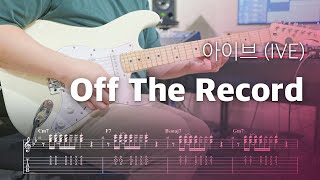 IVE 아이브 'Off The Record' 일렉기타 커버, Tab 악보 | Guitar Cover