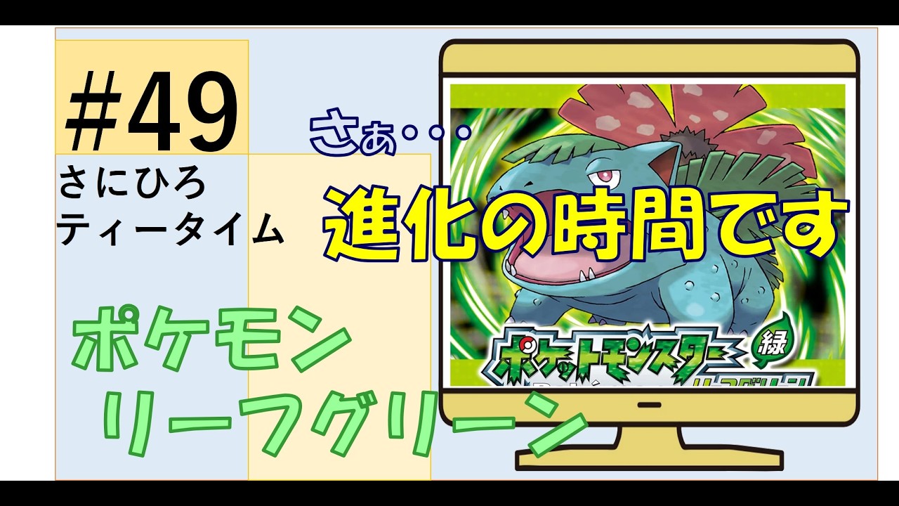 #49 【ポケモン リーフグリーン】さぁ進化のお時間です　#ポケモン 　#リーフグリーン 　#ゲーム