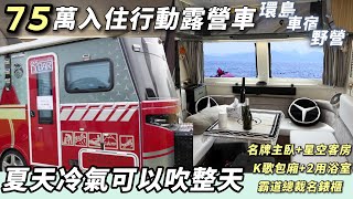 露營車改裝【75萬入住行動露營車 夏天冷氣可以吹整天  環島車宿野營】｜車中泊｜car camping | vanlife【老婆大人】