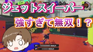 エイムに自信があるやつは今すぐ使え！！敵涙目【スプラ３】