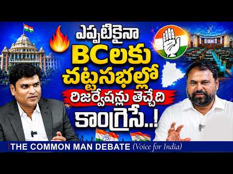 🔥 ఎప్పటికైనా BCలకు చట్టసభల్లో రిజర్వేషన్లు తెచ్చేది కాంగ్రెసే..! | BC Reservation in Legislatures