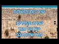 שירי יום ירושלים ישראל סבן