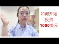 股票投资 如何开始投资1000美元