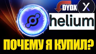 😱Зачем я купил HNT(helium)?, Когда будут расти альткоины? Стоит ли ждать рост? Что будет с DYDX?