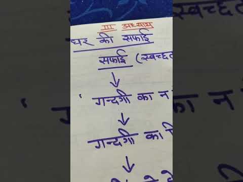 Lesson- 3 घर की सफाई का अर्थ कक्षा 10 गृह विज्ञान