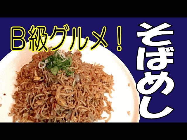そばめし