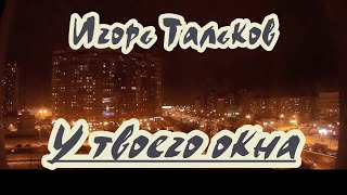 Игорь Тальков- У твоего окна -караоке