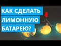 Как сделать лимонную батарею?