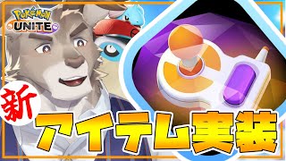 【ポケモンユナイト】新アイテム試すぞ！ソロランク（1550~）【Vtuber/ダン坊】