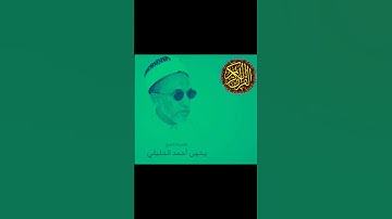 الشيخ الفاضل يحيى بن أحمد الحليلي سورة النبأ @abwshayifjaber7