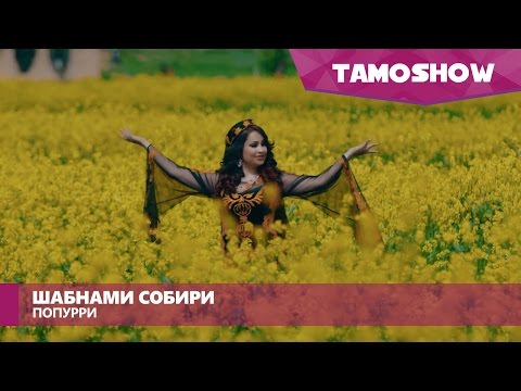 Шабнами Собири - Попурри / Shabnam Sobiri - Medley (2016)