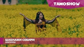 Шабнами Собири - Попурри / Shabnam Sobiri - Medley (2016)